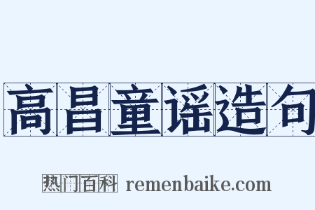 高昌童谣造句是什么意思的图片